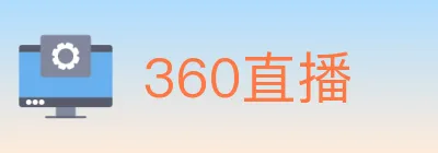 360直播 Logo